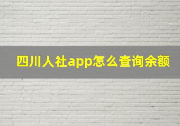 四川人社app怎么查询余额