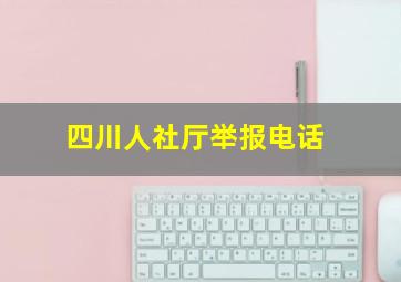 四川人社厅举报电话