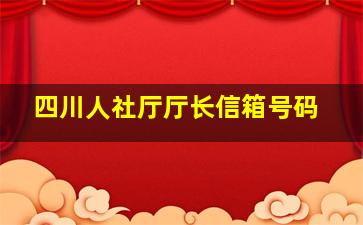 四川人社厅厅长信箱号码