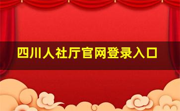 四川人社厅官网登录入口