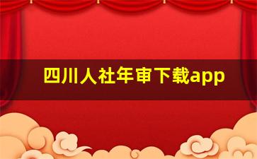 四川人社年审下载app