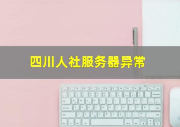 四川人社服务器异常