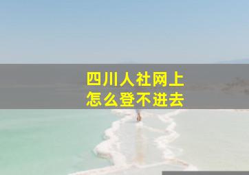 四川人社网上怎么登不进去