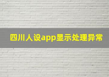 四川人设app显示处理异常