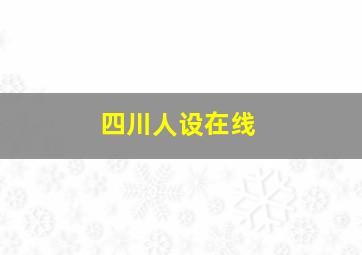 四川人设在线