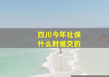 四川今年社保什么时候交的