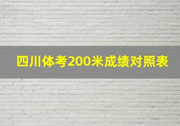 四川体考200米成绩对照表