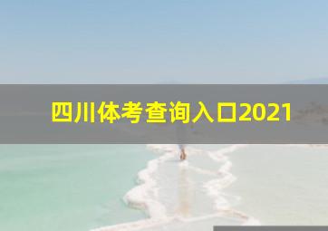 四川体考查询入口2021