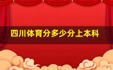 四川体育分多少分上本科