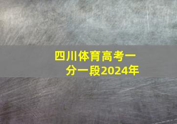 四川体育高考一分一段2024年