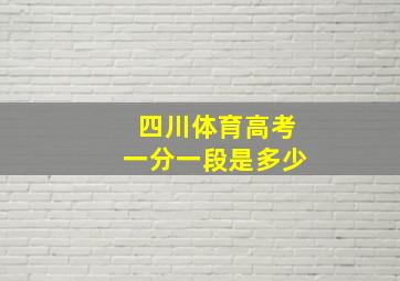 四川体育高考一分一段是多少