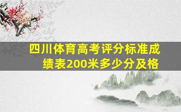 四川体育高考评分标准成绩表200米多少分及格