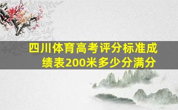 四川体育高考评分标准成绩表200米多少分满分