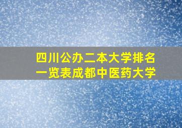 四川公办二本大学排名一览表成都中医药大学