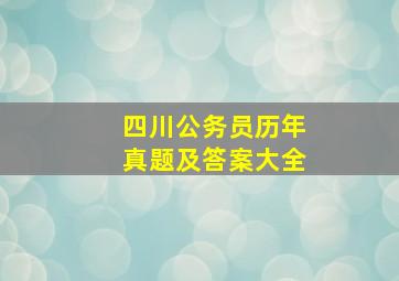 四川公务员历年真题及答案大全