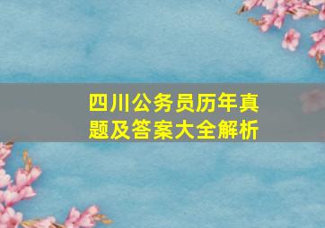 四川公务员历年真题及答案大全解析