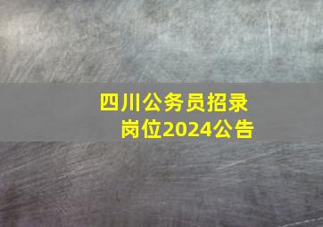 四川公务员招录岗位2024公告