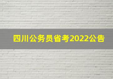 四川公务员省考2022公告