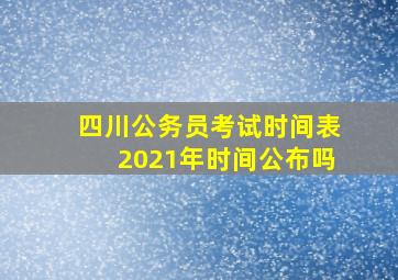 四川公务员考试时间表2021年时间公布吗