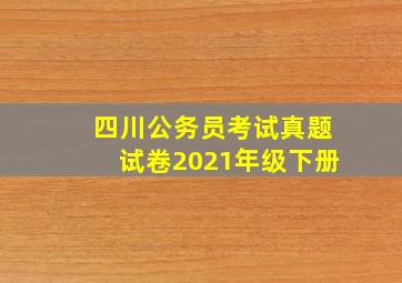 四川公务员考试真题试卷2021年级下册