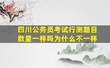 四川公务员考试行测题目数量一样吗为什么不一样