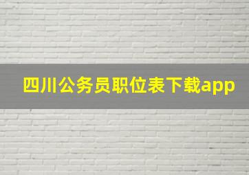 四川公务员职位表下载app