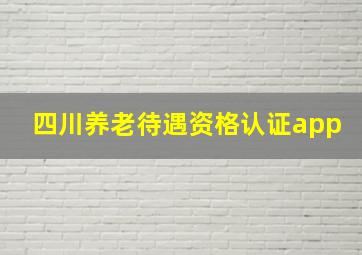 四川养老待遇资格认证app