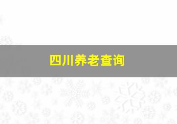 四川养老查询