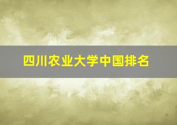 四川农业大学中国排名