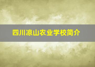 四川凉山农业学校简介