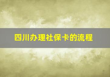 四川办理社保卡的流程