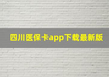 四川医保卡app下载最新版