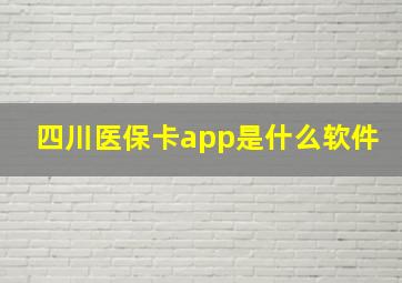 四川医保卡app是什么软件