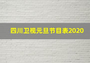 四川卫视元旦节目表2020