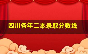 四川各年二本录取分数线