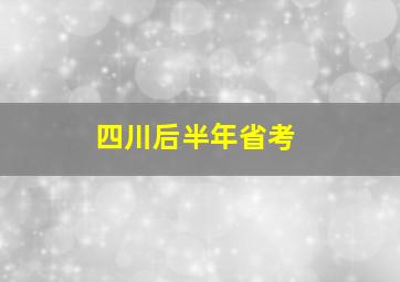 四川后半年省考