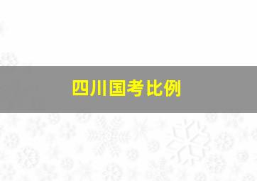 四川国考比例