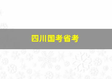 四川国考省考