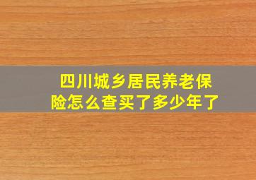 四川城乡居民养老保险怎么查买了多少年了