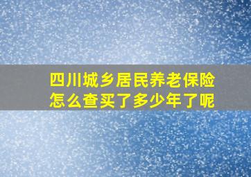 四川城乡居民养老保险怎么查买了多少年了呢