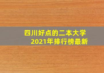 四川好点的二本大学2021年排行榜最新