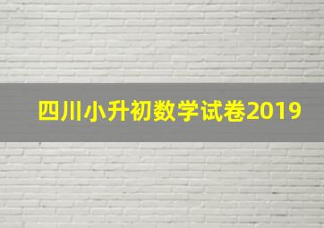 四川小升初数学试卷2019