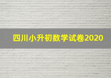 四川小升初数学试卷2020