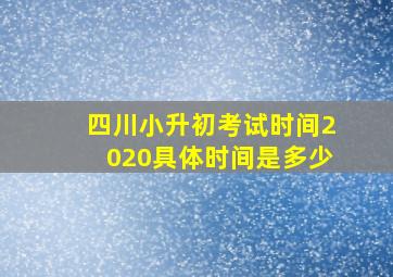 四川小升初考试时间2020具体时间是多少