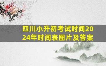 四川小升初考试时间2024年时间表图片及答案