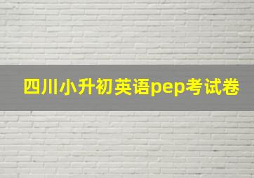 四川小升初英语pep考试卷