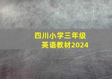 四川小学三年级英语教材2024