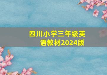 四川小学三年级英语教材2024版