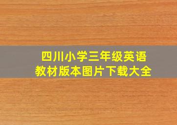 四川小学三年级英语教材版本图片下载大全