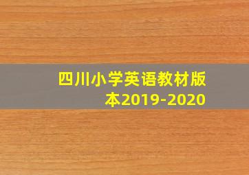 四川小学英语教材版本2019-2020